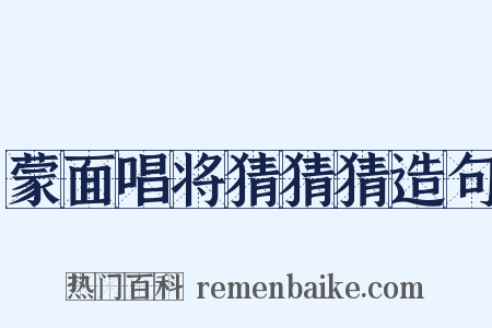 蒙面唱将猜猜猜造句是什么意思的图片
